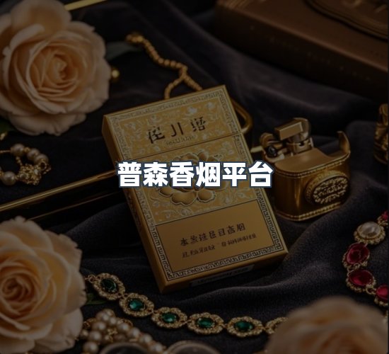 关于普森香烟平台